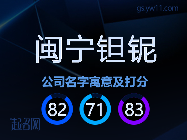 闽宁钽铌公司名字寓意及打分