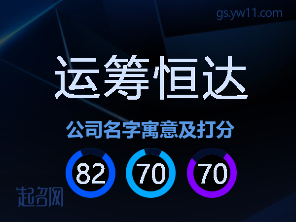 运筹恒达公司名字寓意及打分