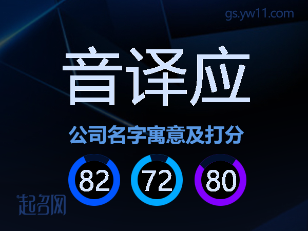 音译应公司名字寓意及打分