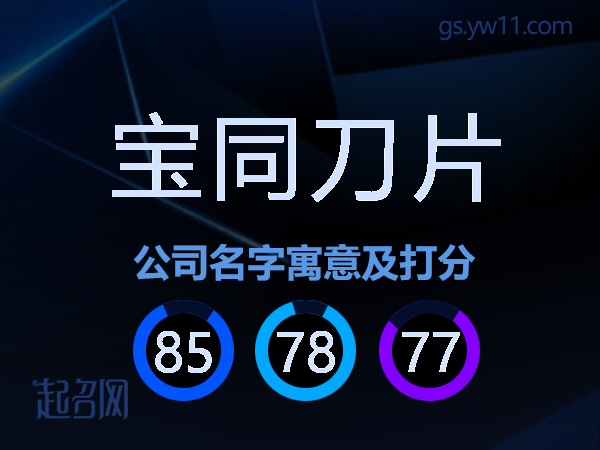 宝同刀片公司名字寓意及打分