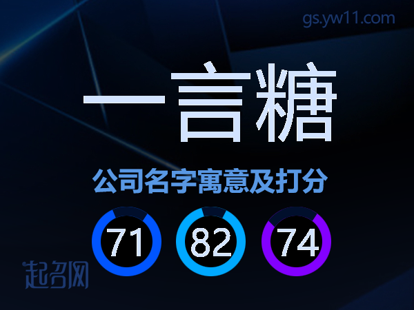 一言糖公司名字寓意及打分