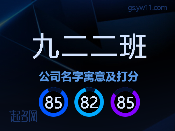 九二二班公司名字寓意及打分