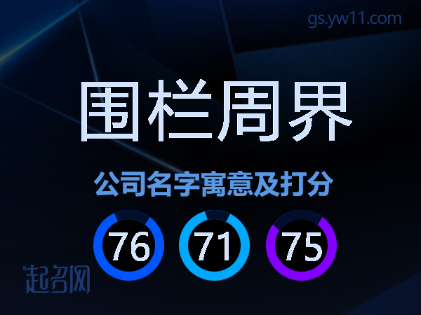 围栏周界公司名字寓意及打分