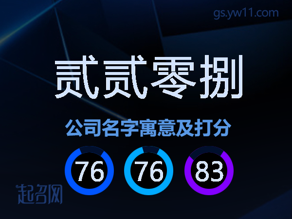 贰贰零捌公司名字寓意及打分