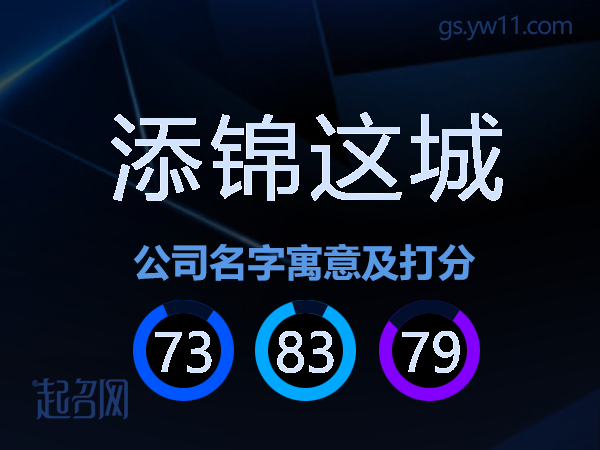 添锦这城公司名字寓意及打分