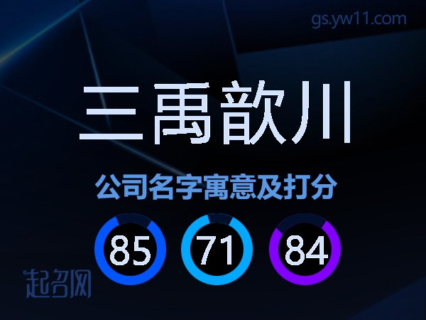 三禹歆川公司名字寓意及打分