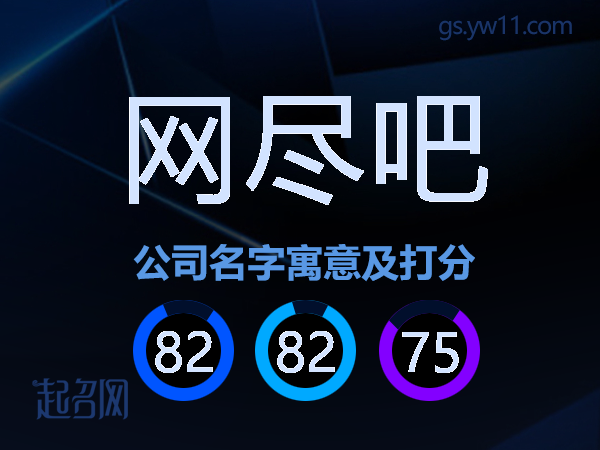 网尽吧公司名字寓意及打分