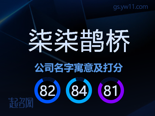 柒柒鹊桥公司名字寓意及打分