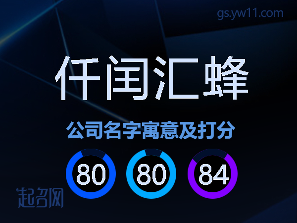 仟闰汇蜂公司名字寓意及打分