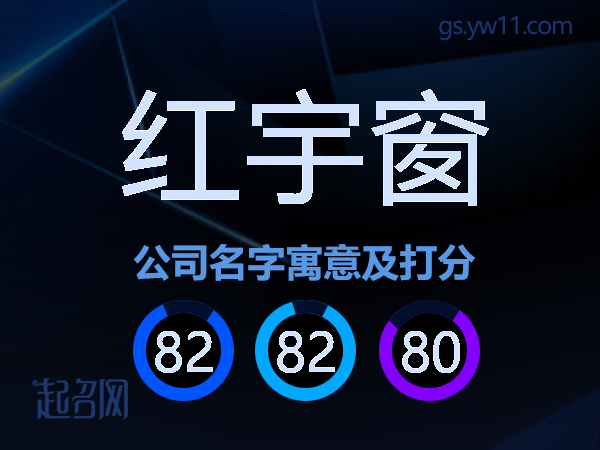 红宇窗公司名字寓意及打分