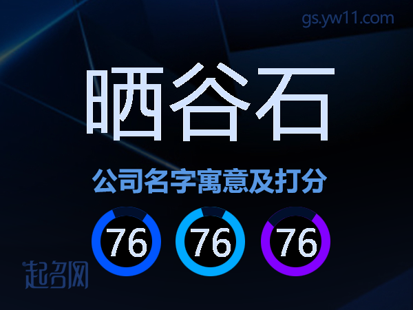 晒谷石公司名字寓意及打分