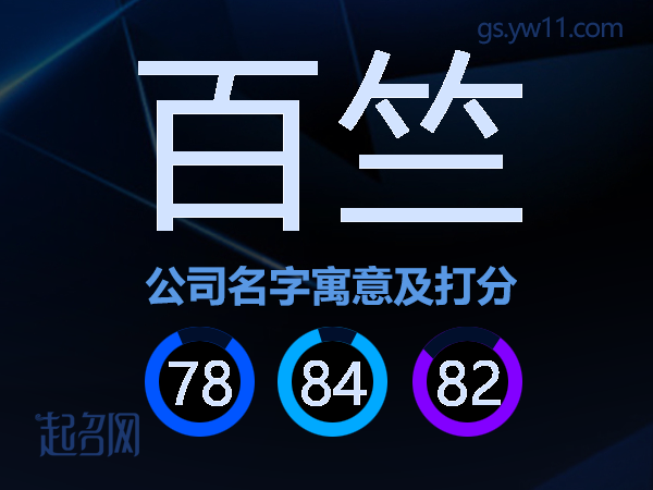 百竺公司名字寓意及打分