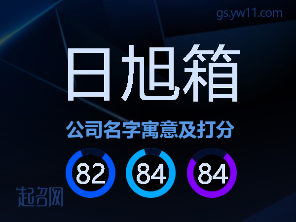 日旭箱公司名字寓意及打分