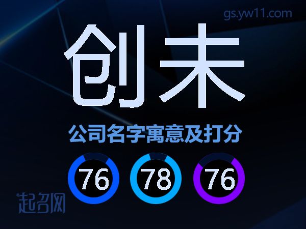 创未公司名字寓意及打分