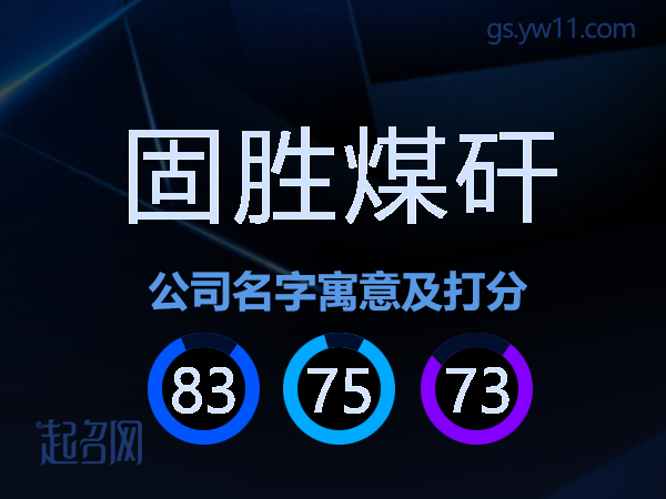 固胜煤矸公司名字寓意及打分