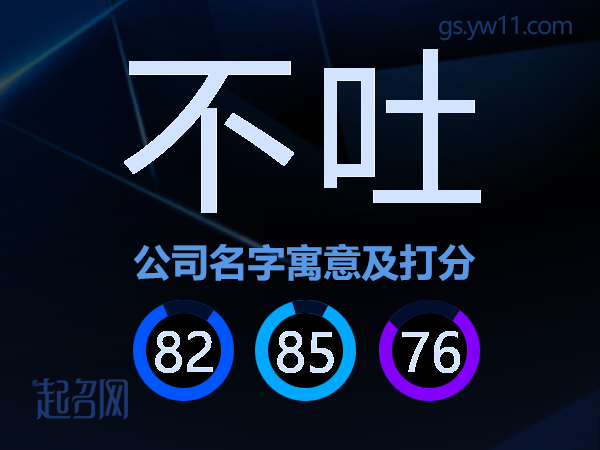 不吐公司名字寓意及打分