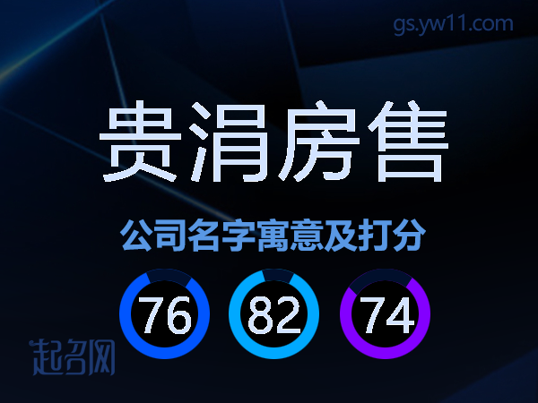 贵涓房售公司名字寓意及打分