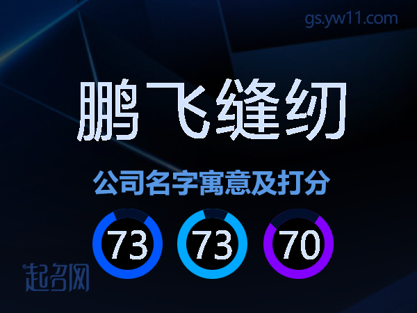 鹏飞缝纫公司名字寓意及打分