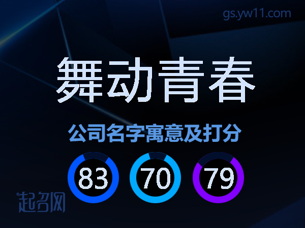 舞动青春公司名字寓意及打分