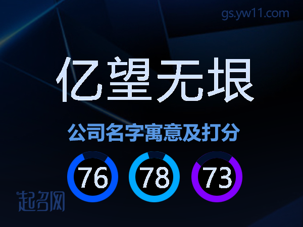 亿望无垠公司名字寓意及打分