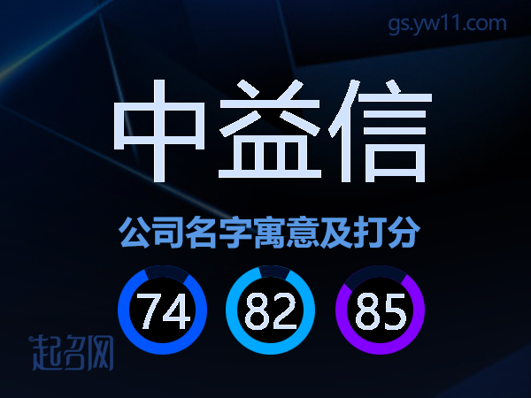 中益信公司名字寓意及打分