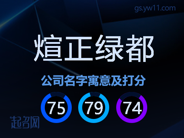 煊正绿都公司名字寓意及打分