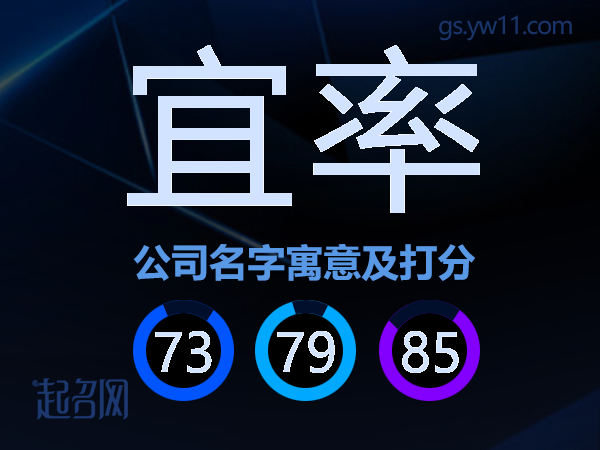 宜率公司名字寓意及打分