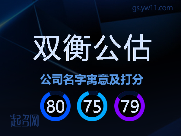 双衡公估公司名字寓意及打分