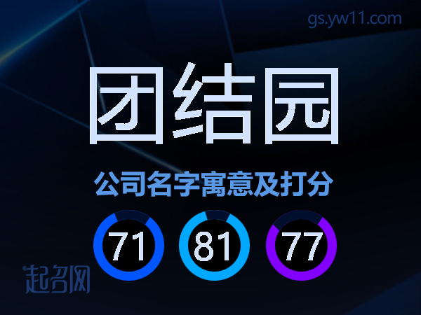 团结园公司名字寓意及打分