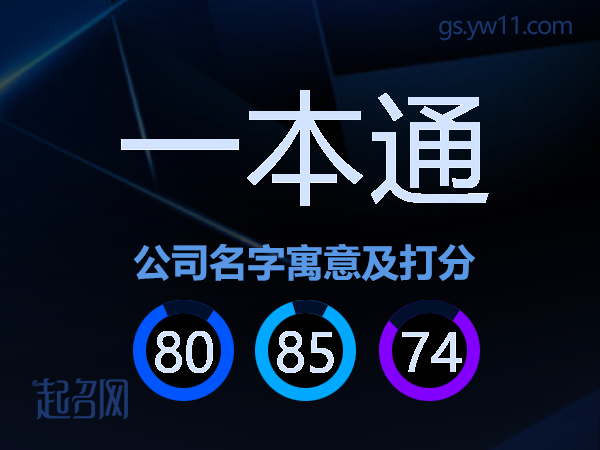 一本通公司名字寓意及打分