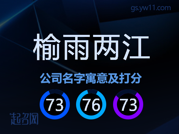 榆雨两江公司名字寓意及打分