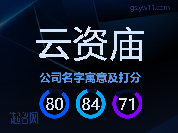 云资庙公司名字寓意及打分