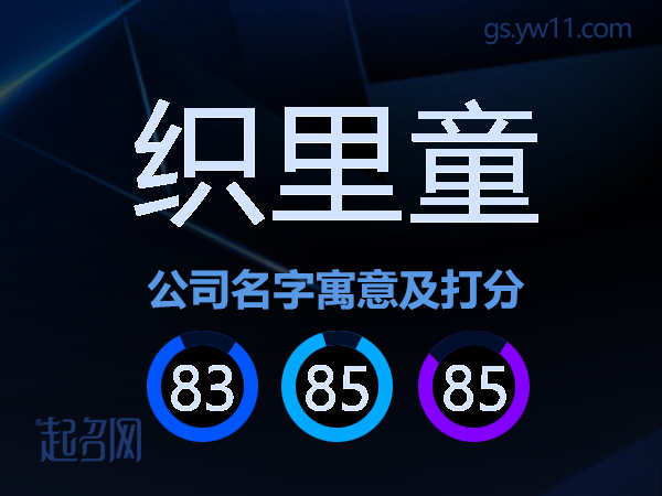 织里童公司名字寓意及打分