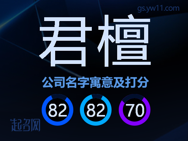 君檀公司名字寓意及打分