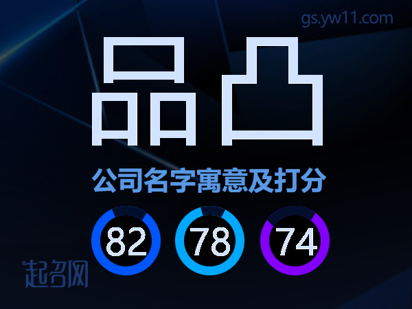 品凸公司名字寓意及打分