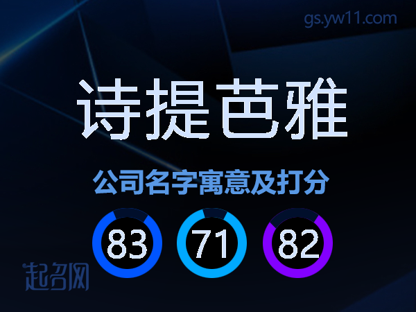 诗提芭雅公司名字寓意及打分