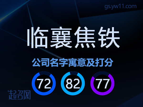临襄焦铁公司名字寓意及打分