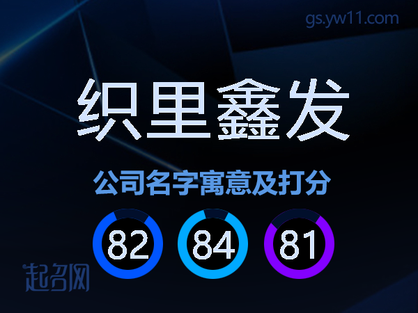 织里鑫发公司名字寓意及打分