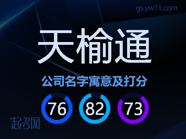天榆通公司名字寓意及打分