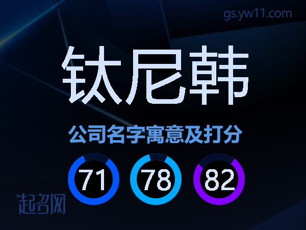 钛尼韩公司名字寓意及打分
