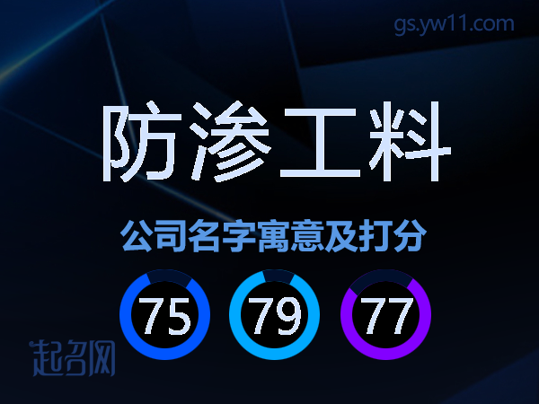 防渗工料公司名字寓意及打分