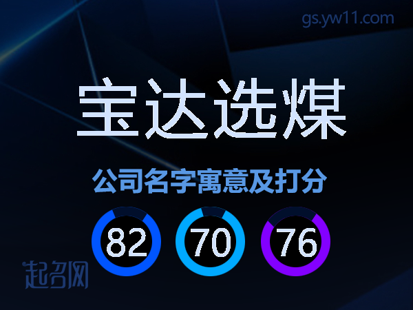 宝达选煤公司名字寓意及打分