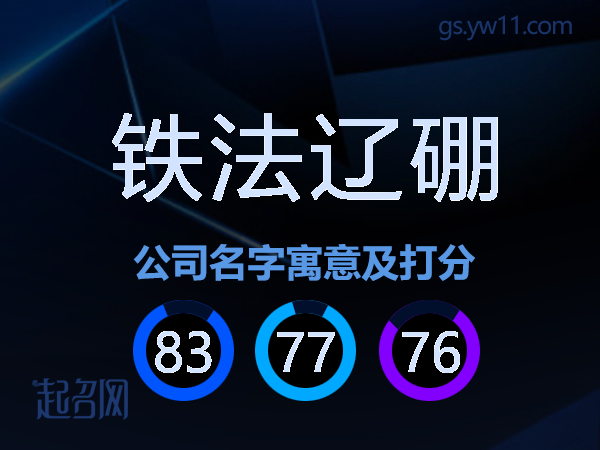 铁法辽硼公司名字寓意及打分