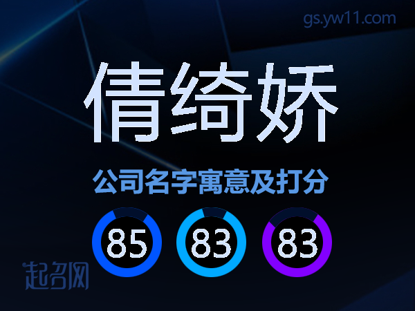 倩绮娇公司名字寓意及打分