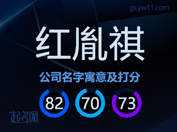 红胤祺公司名字寓意及打分