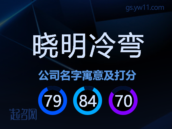 晓明冷弯公司名字寓意及打分