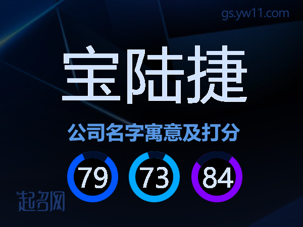宝陆捷公司名字寓意及打分