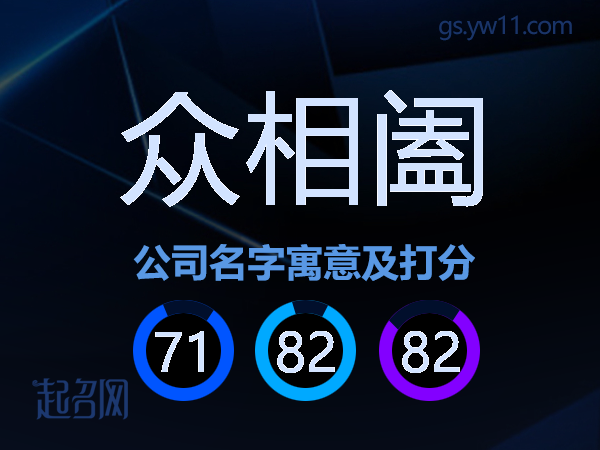众相阖公司名字寓意及打分