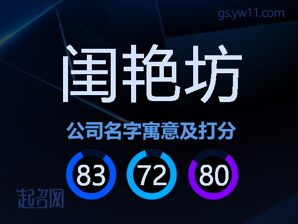 闺艳坊公司名字寓意及打分