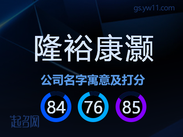 隆裕康灏公司名字寓意及打分